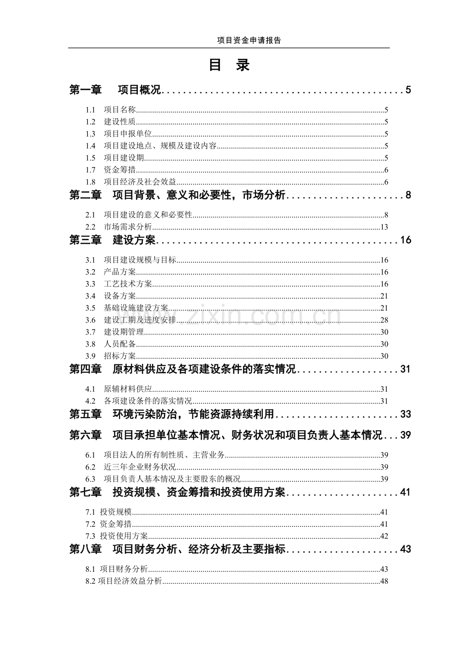 某地何首乌太子参规范化种植及深加工基地项目资金可行性研究报告.doc_第2页