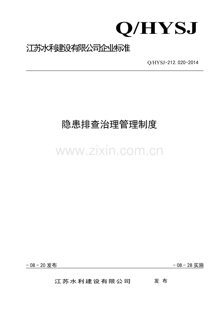 水利建设隐患排查治理管理制度.doc_第1页