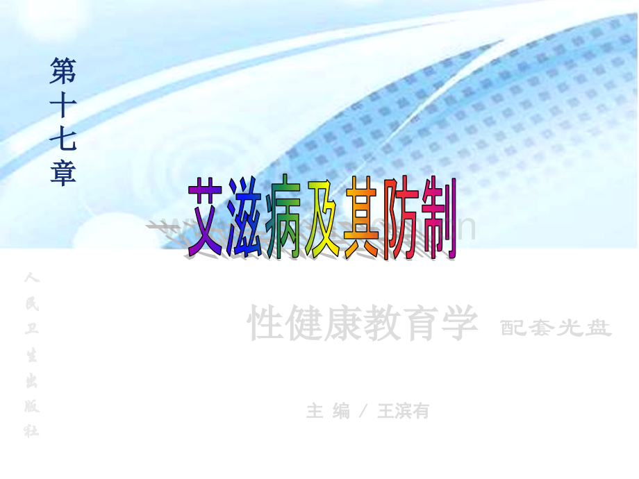 17.艾滋病及其防治医学PPT课件.ppt_第1页
