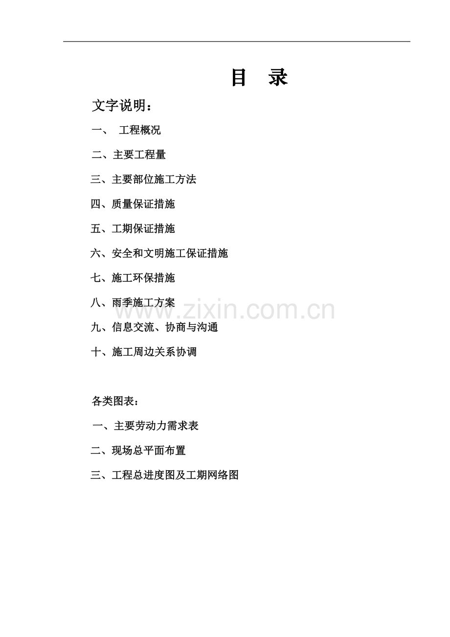小区居住区及硬化、沥青混凝土路面及道路两侧的硬化铺装改造工程施工方案.doc_第1页