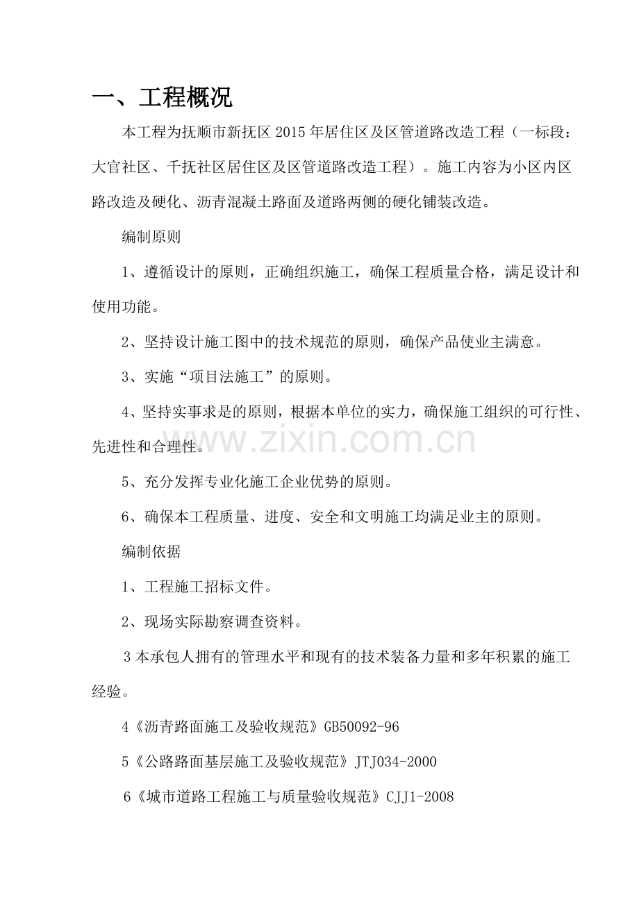 小区居住区及硬化、沥青混凝土路面及道路两侧的硬化铺装改造工程施工方案.doc_第2页
