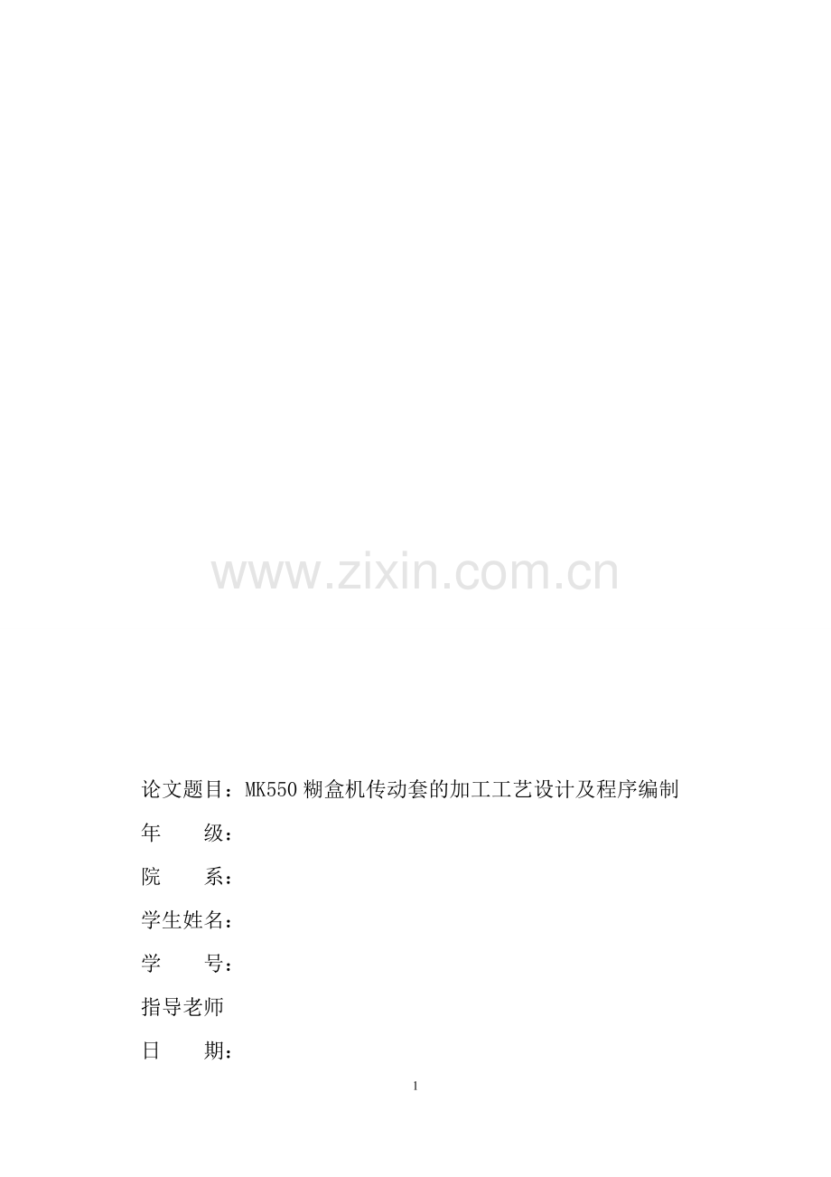 MK550糊盒机传动套的加工工艺设计及程序编制--毕业论文.doc_第1页