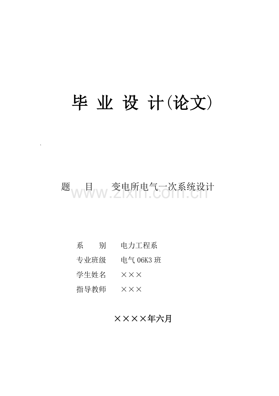 变电所电气一次系统设计毕业设计电子版.doc_第1页