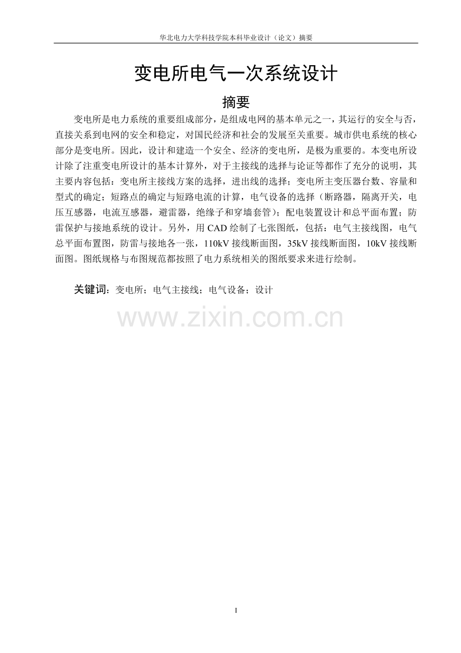 变电所电气一次系统设计毕业设计电子版.doc_第2页
