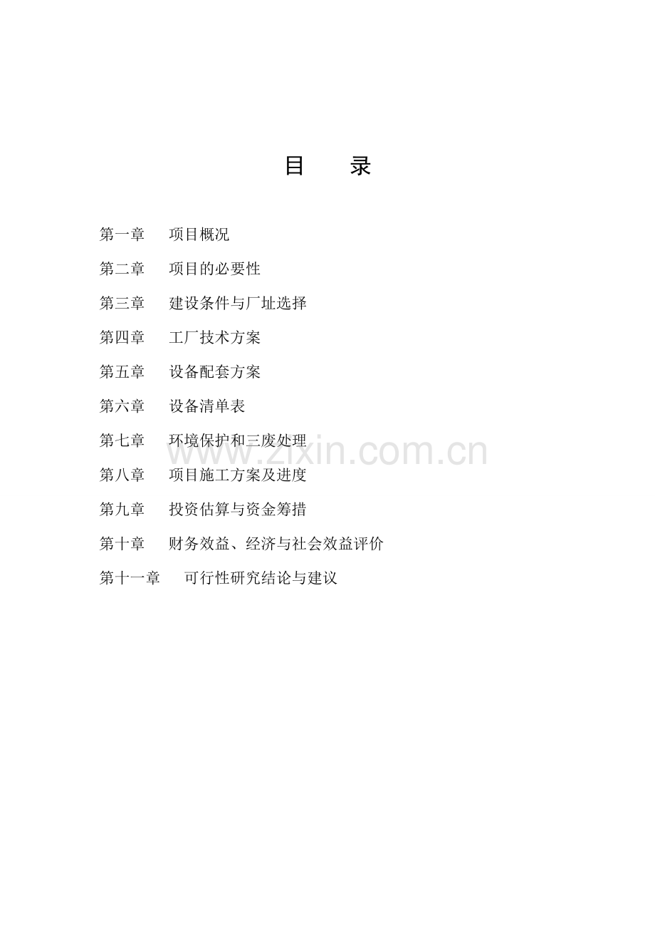 中北不锈钢制品生产加工项目可行性研究报告.doc_第2页