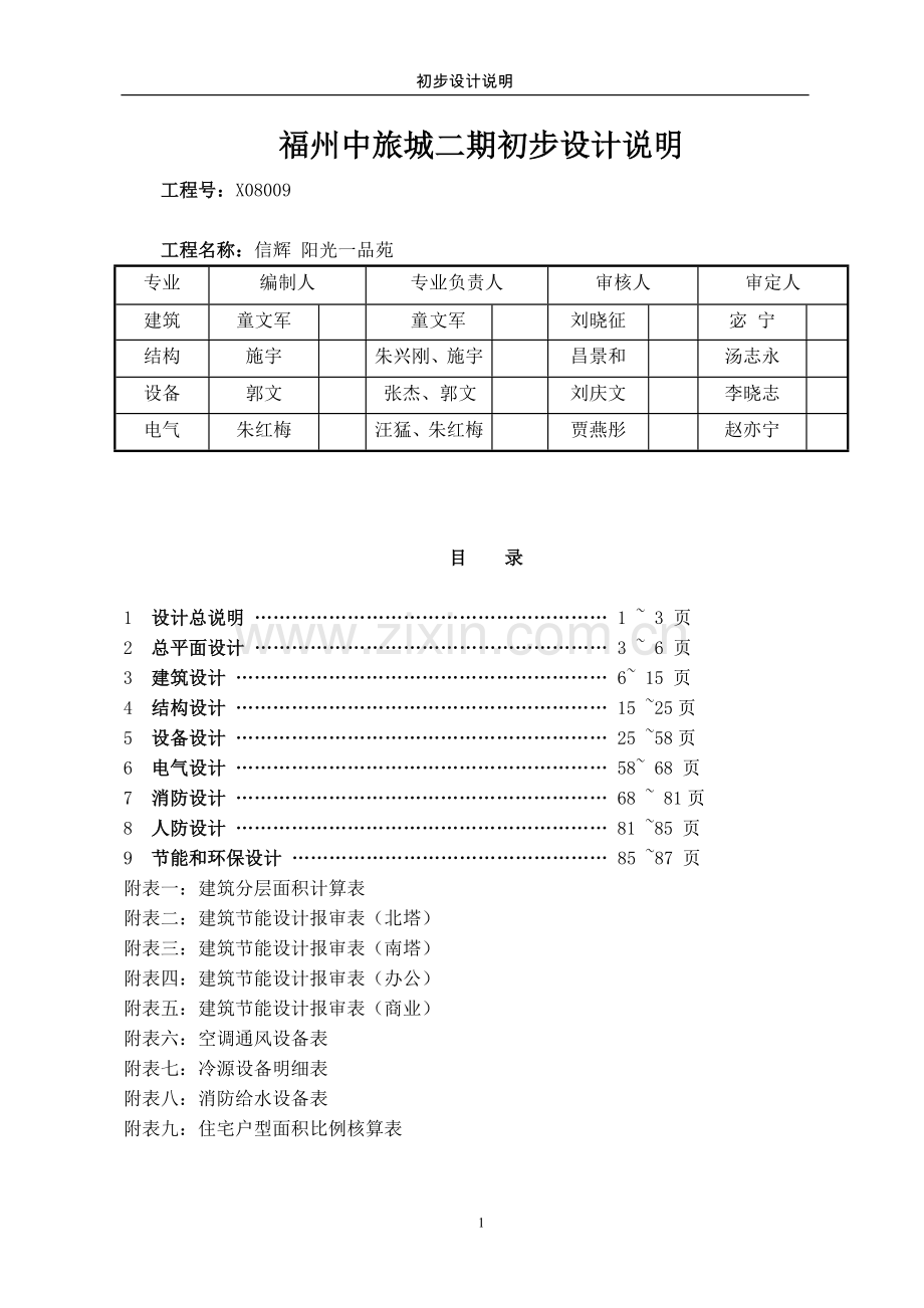 福州中旅城二期初步设计说明.doc_第1页