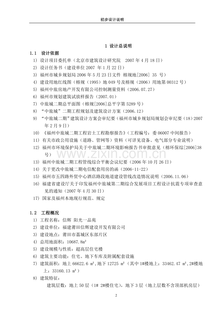 福州中旅城二期初步设计说明.doc_第2页