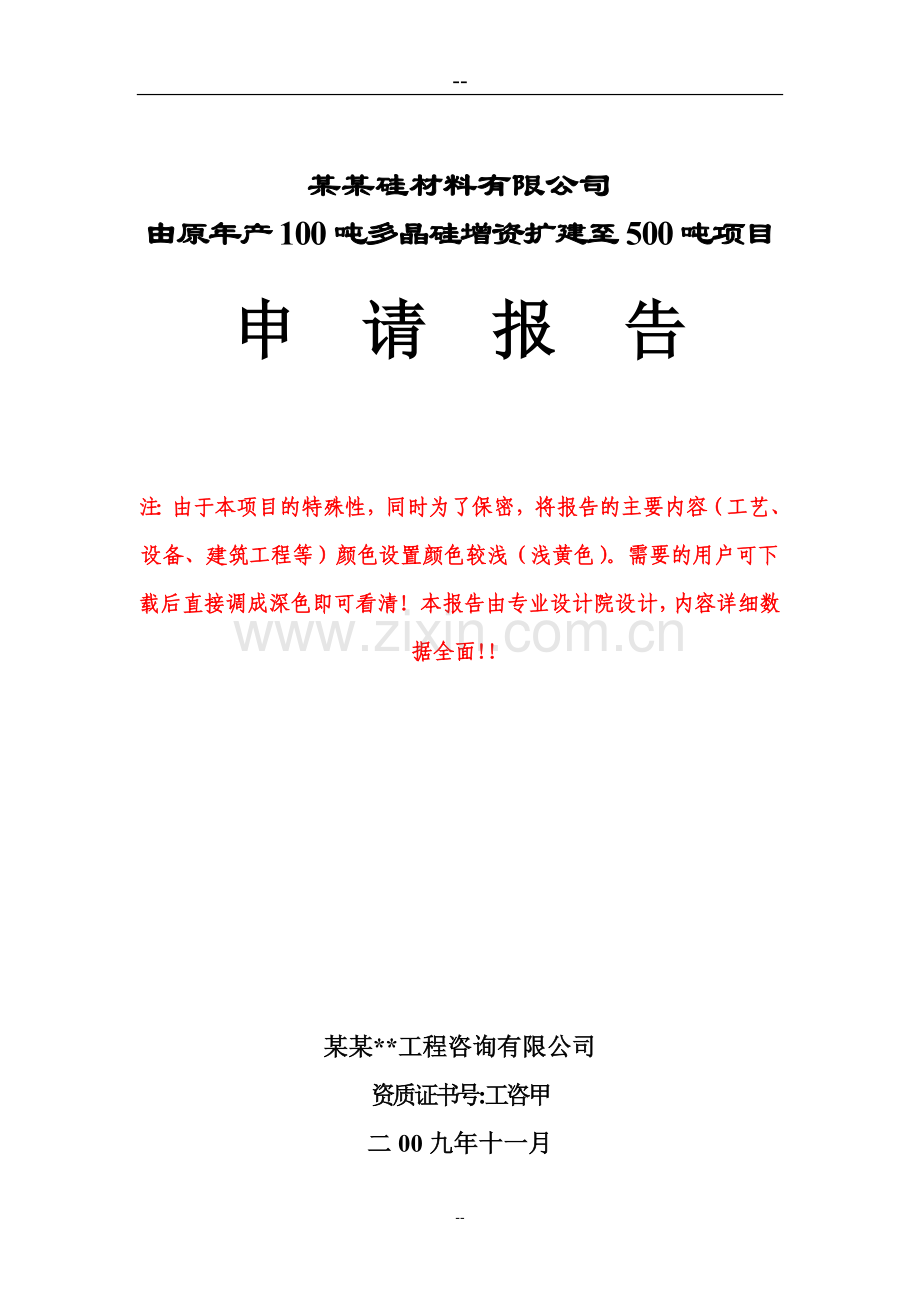由原年产100吨多晶硅增资扩建至500吨工程项目可行性论证报告.doc_第1页