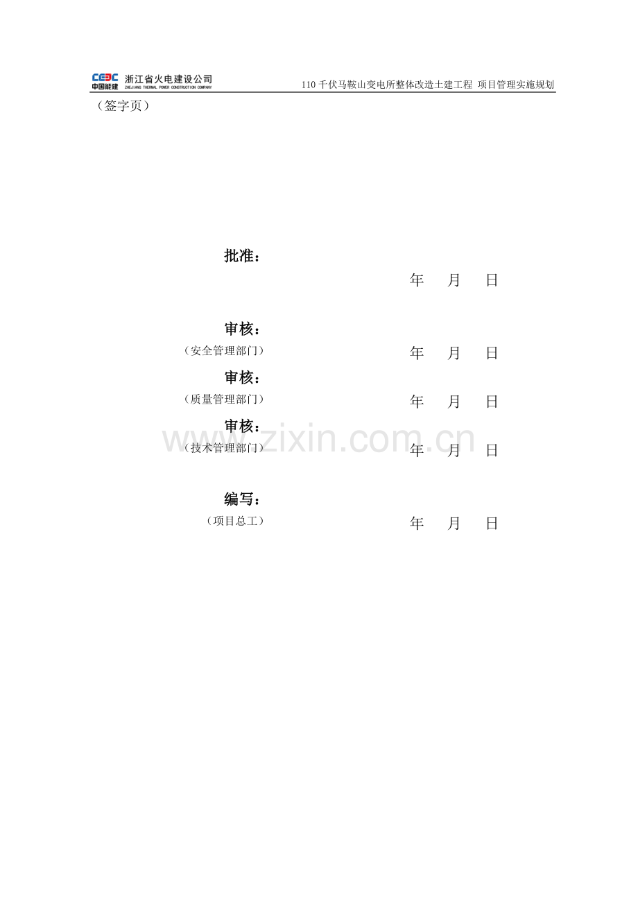 110千伏马鞍山变电所整体改造土建工程项目管理实施规划.doc_第2页