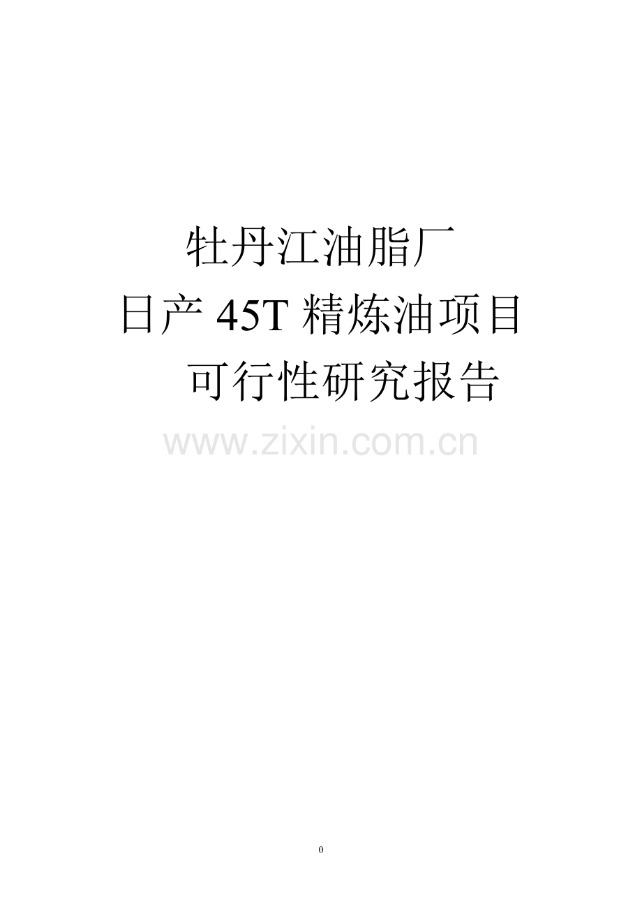 日产30吨大豆精炼油加工项目可行性研究报告.doc_第1页