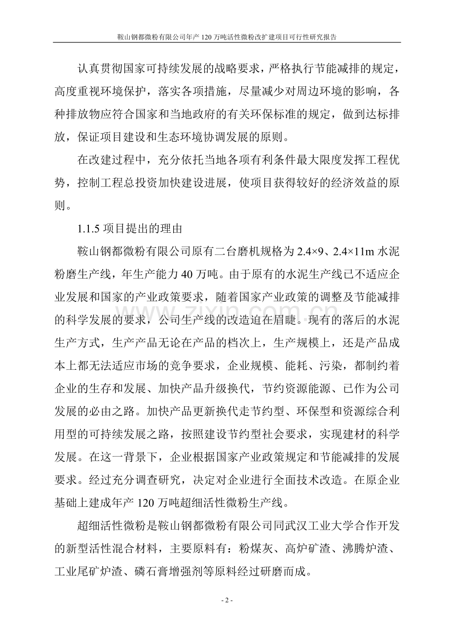 年产120万吨活性微粉改扩建项目可行性论证报告.doc_第2页