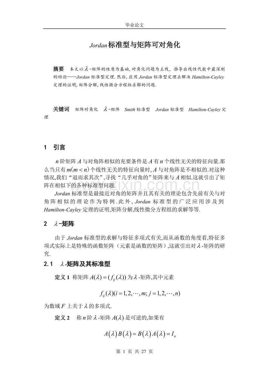 本科毕业论文---jordan标准型与矩阵可对角化正文.doc_第1页