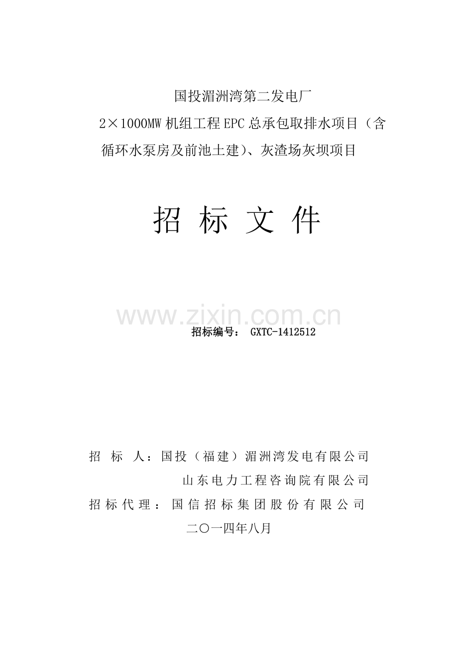 国投湄洲湾第二发电厂2×1000mw机组工程epc总承包取排水项目、灰渣场灰坝项目招标标书-—招投标书.doc_第1页