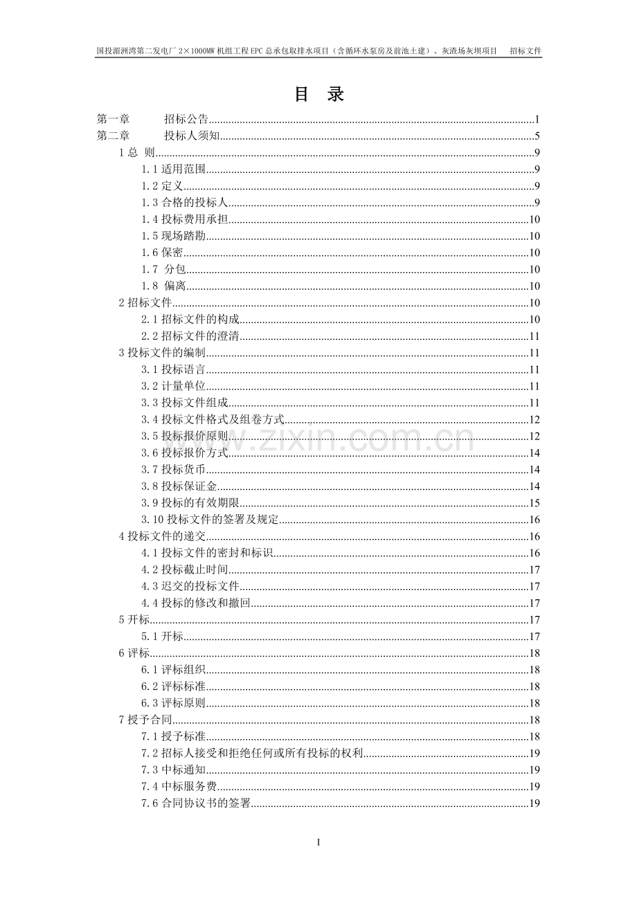 国投湄洲湾第二发电厂2×1000mw机组工程epc总承包取排水项目、灰渣场灰坝项目招标标书-—招投标书.doc_第2页