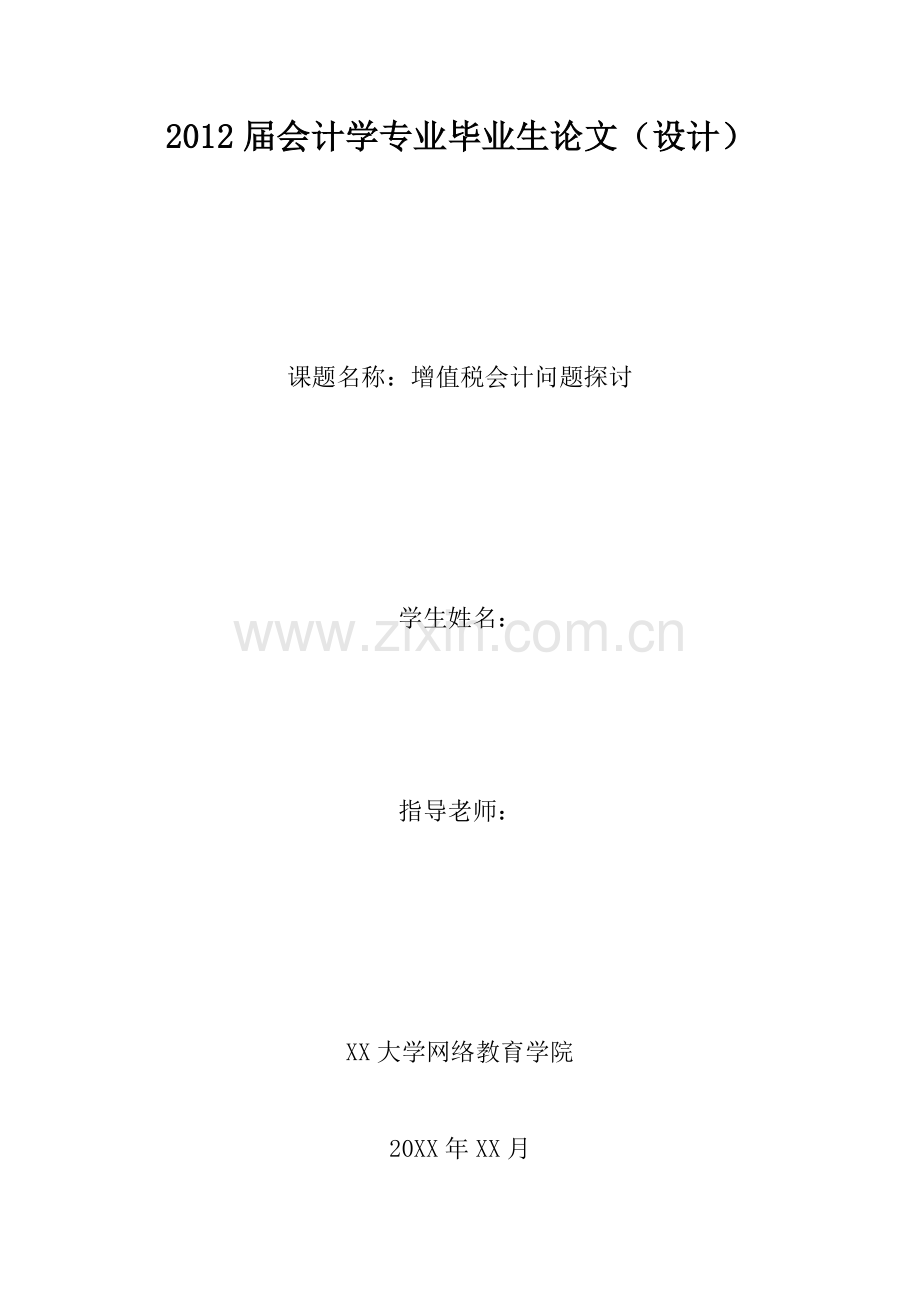 增值税会计问题探讨管理类.doc_第1页