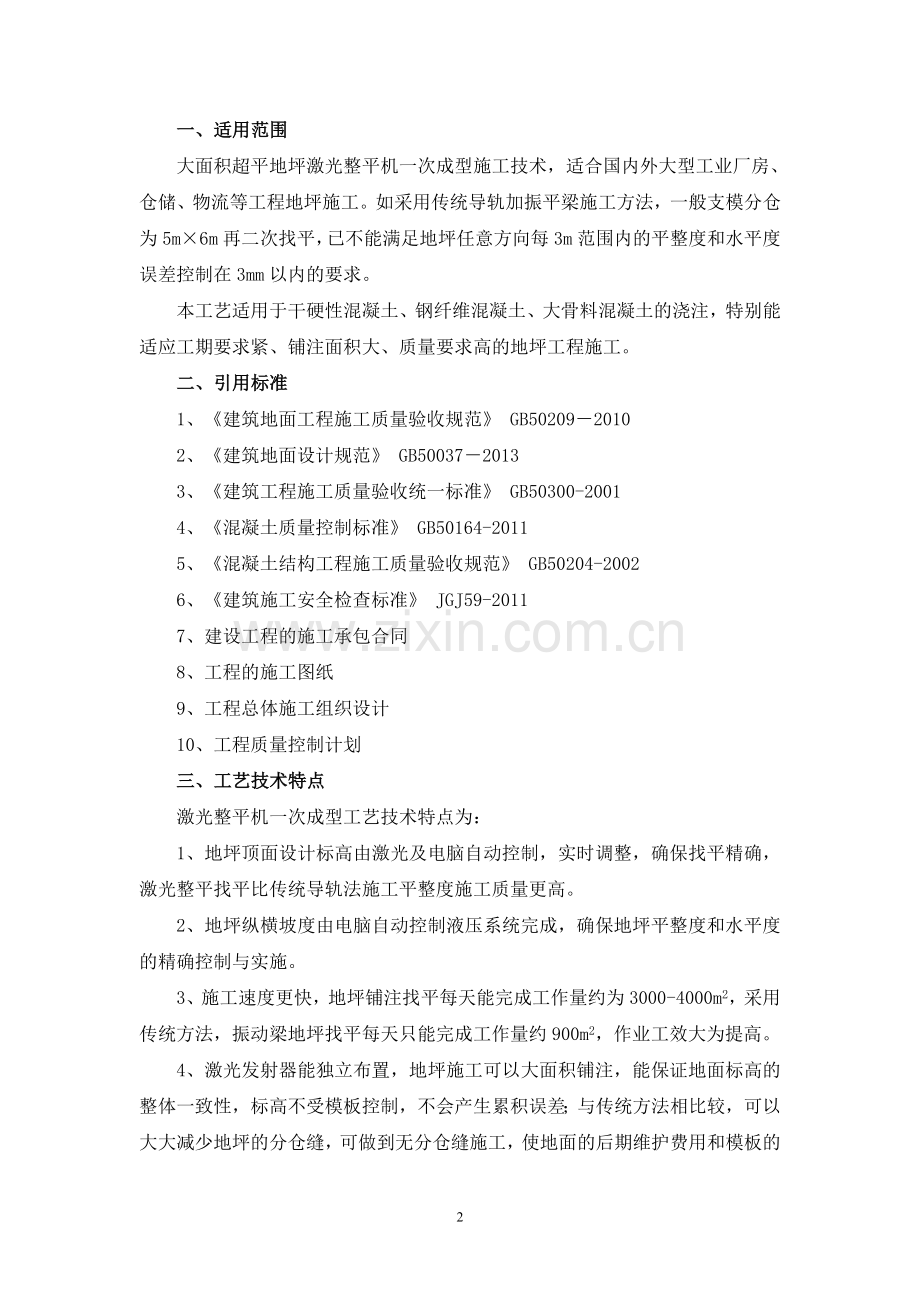 1地坪工程激光整平施工工艺.doc_第2页