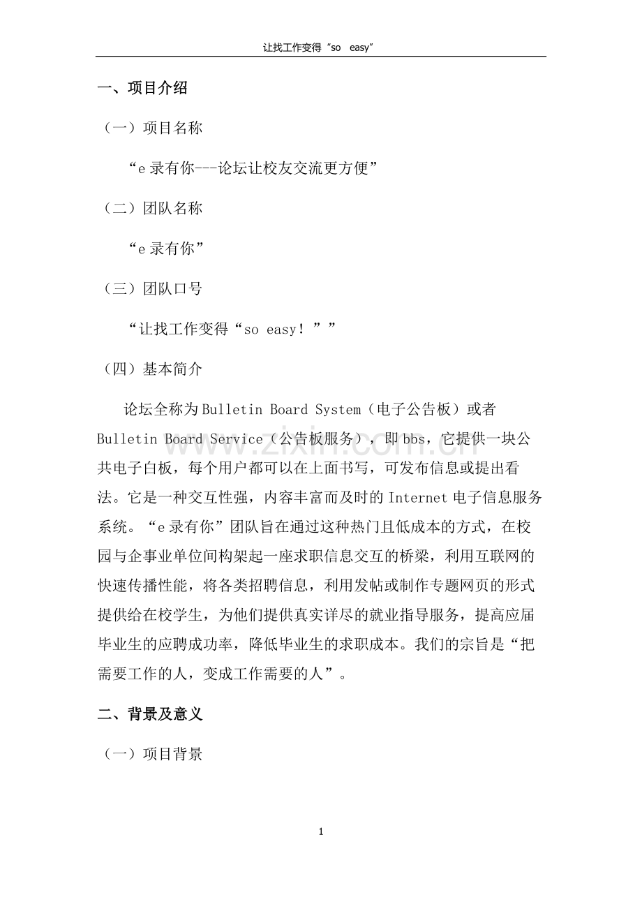 策划方案-—e录有你论坛计划书.doc_第1页