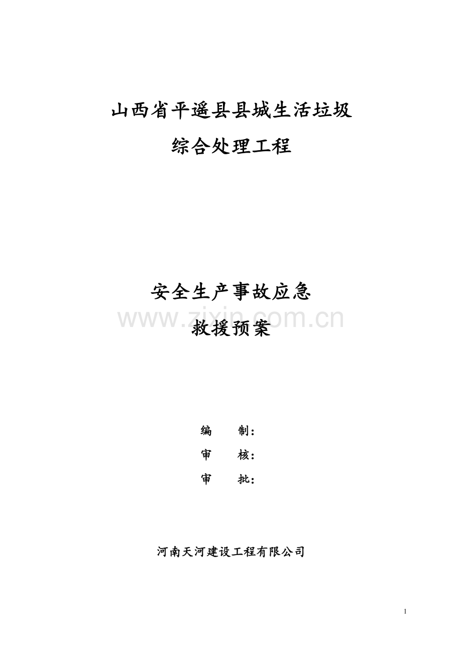 县城生活垃圾综合处理工程生产事故应急预案.doc_第1页