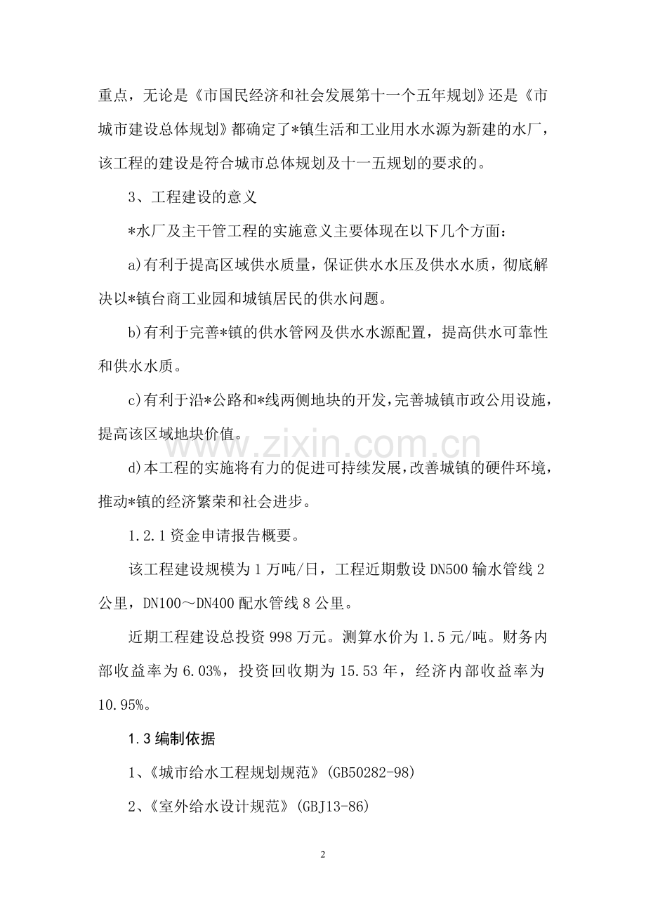 供水工程项目可行性研究报告.doc_第2页
