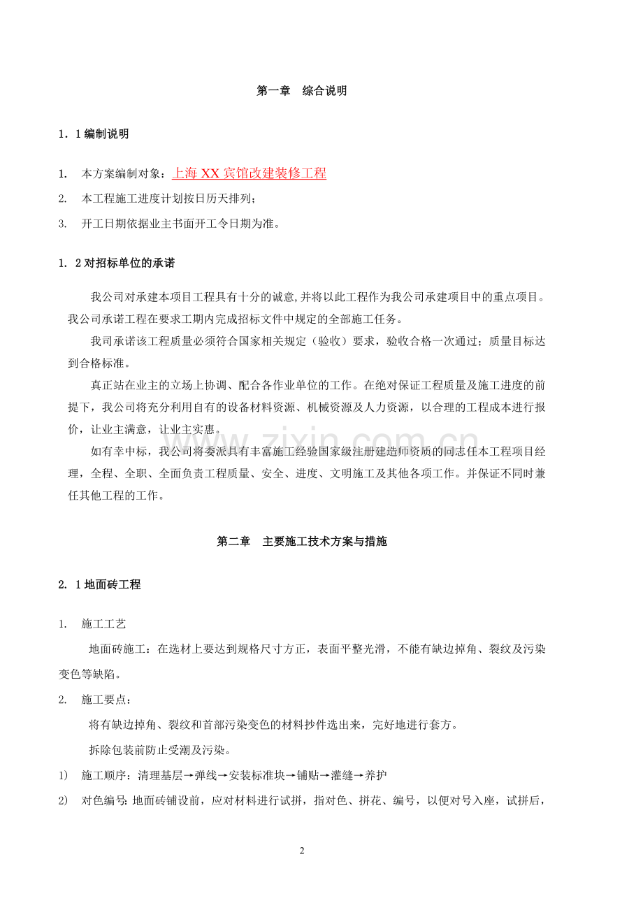XX-宾馆改建装修工程施工组织设计.doc_第2页