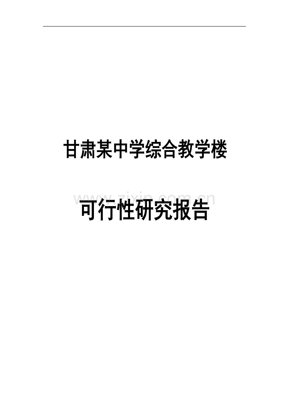 甘肃某中学综合教学楼可行性策划书.doc_第1页