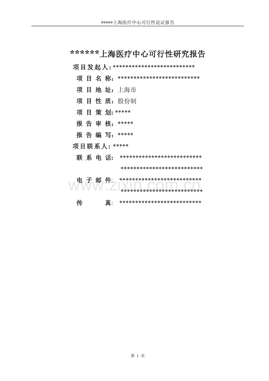 某中外合作门诊上海医疗中心可行性研究报告.doc_第1页