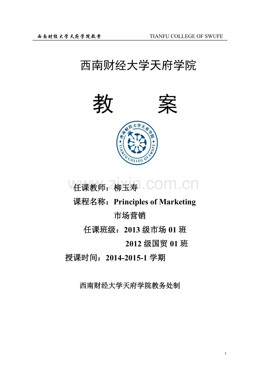 西南财经大学天府学院市场营销教案全场套—--教案.学案.doc_第1页