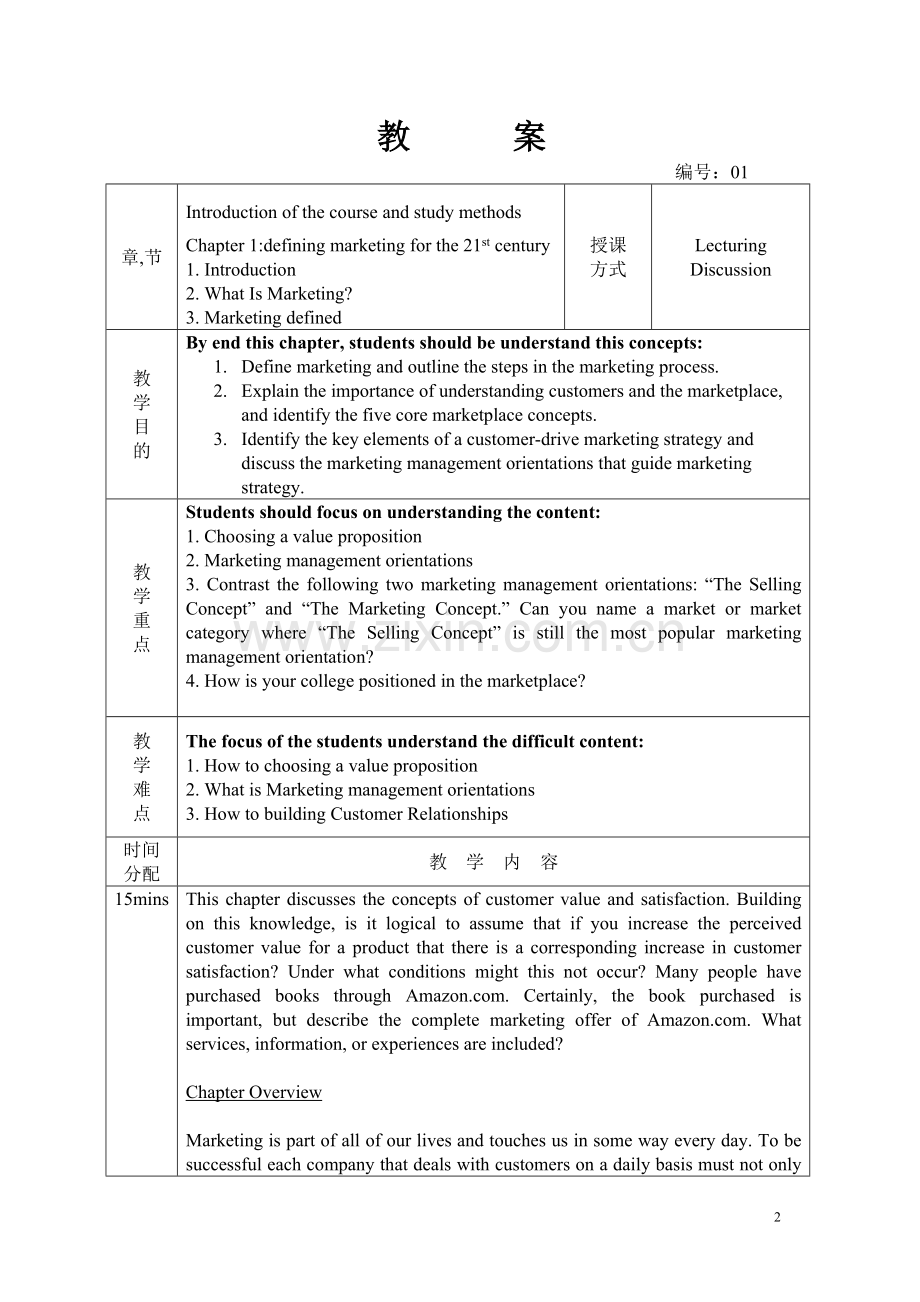 西南财经大学天府学院市场营销教案全场套—--教案.学案.doc_第2页