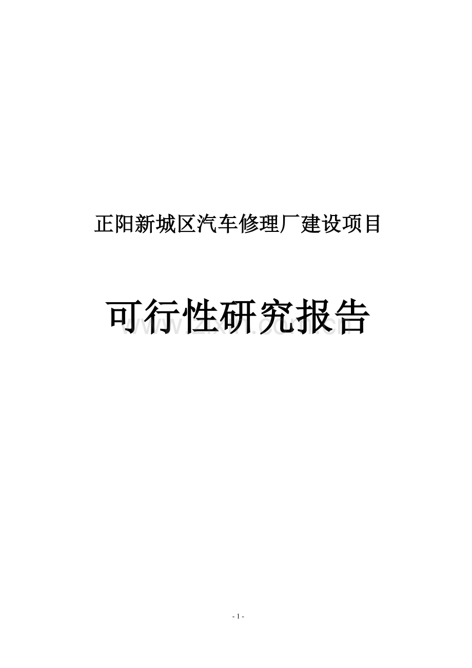 正阳新城区汽车修理厂建设项目可行性策划书.doc_第1页