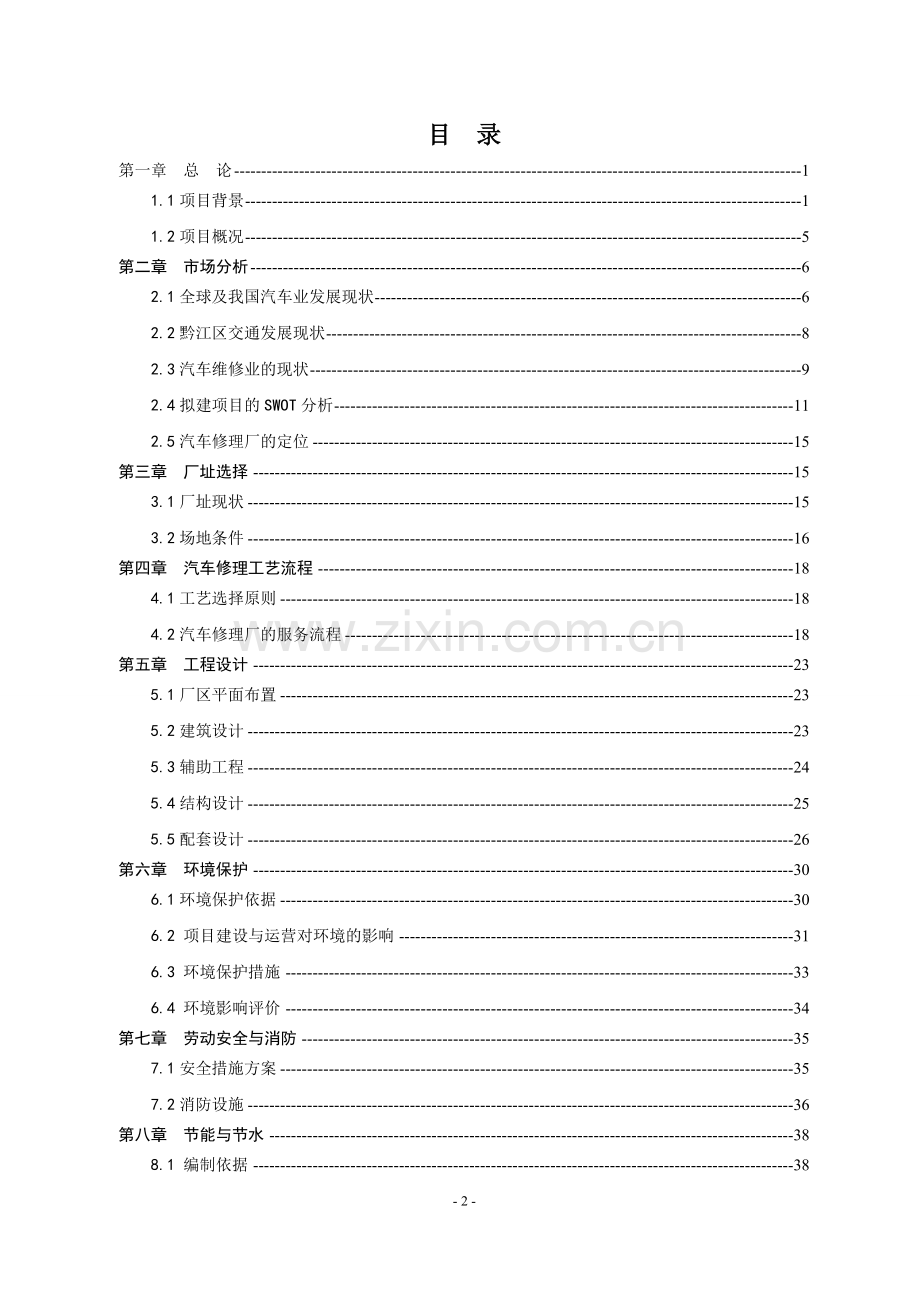 正阳新城区汽车修理厂建设项目可行性策划书.doc_第2页