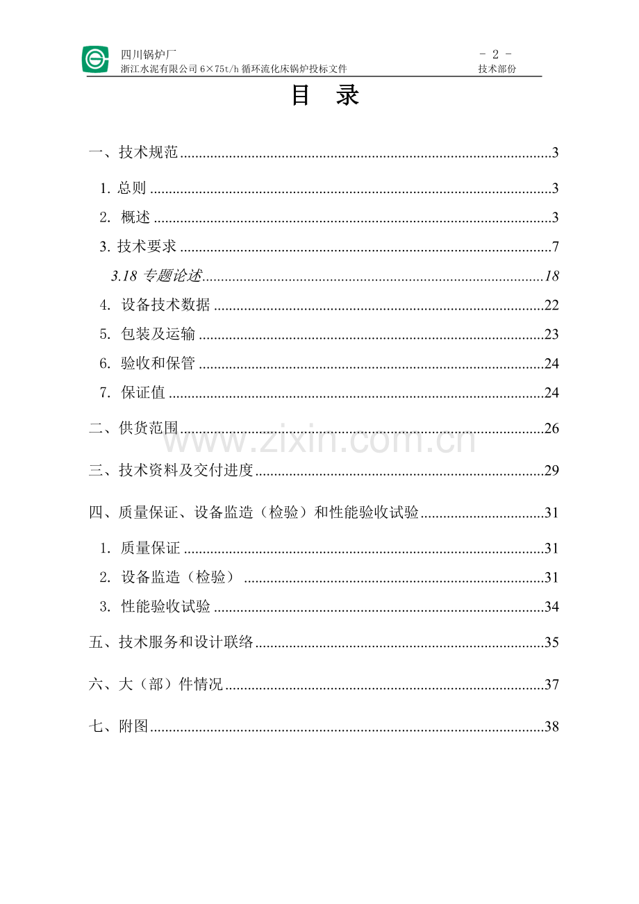 循环流化床锅炉投标技术文件川锅标书.doc_第2页