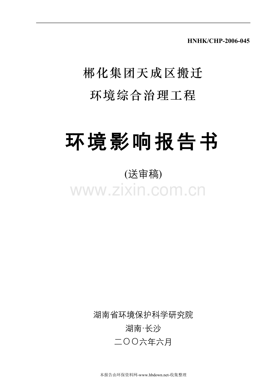 郴化集团天成区搬迁申请建设环境综合治理工程申请建设环境影响评估报告书.doc_第1页