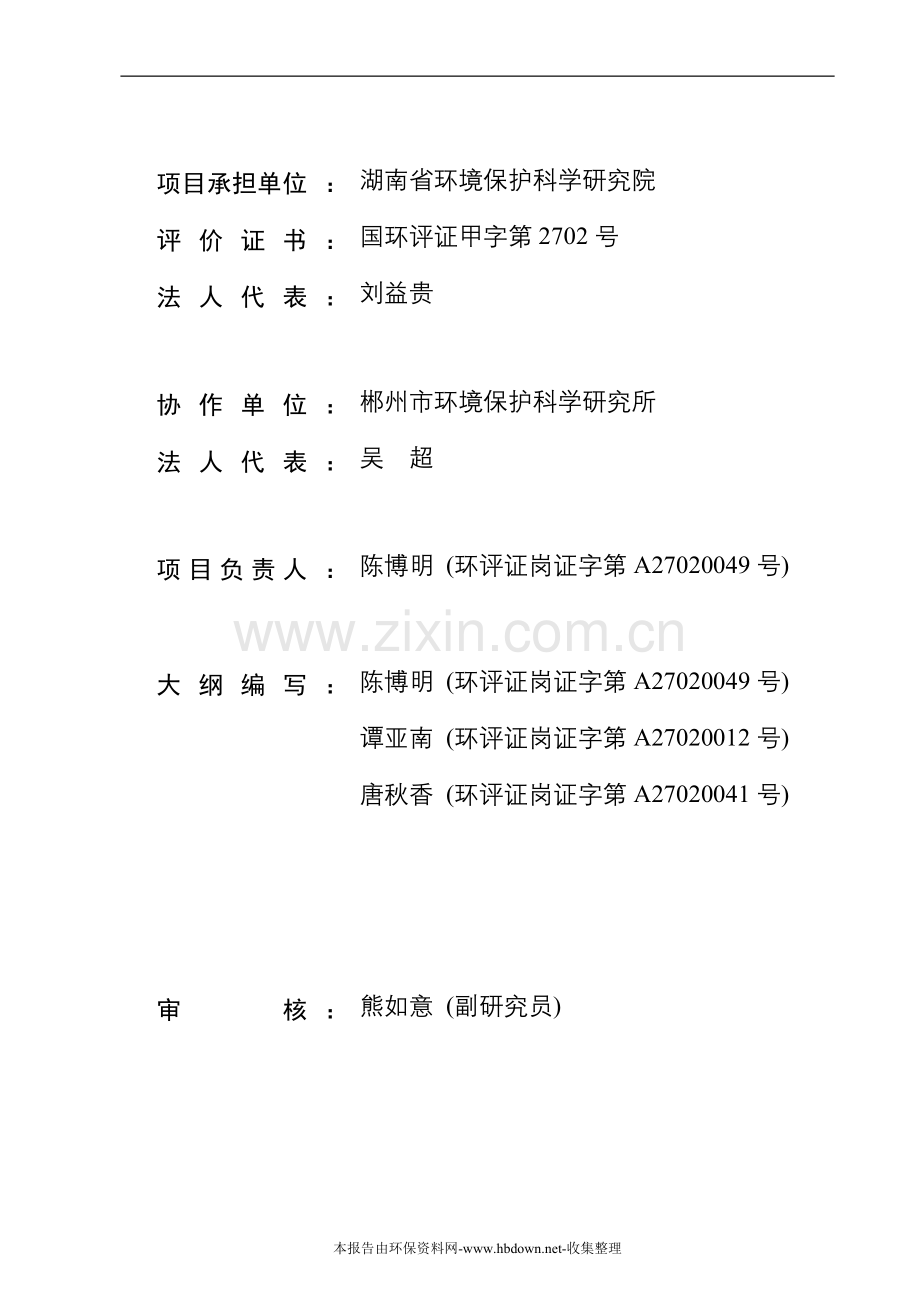 郴化集团天成区搬迁申请建设环境综合治理工程申请建设环境影响评估报告书.doc_第2页