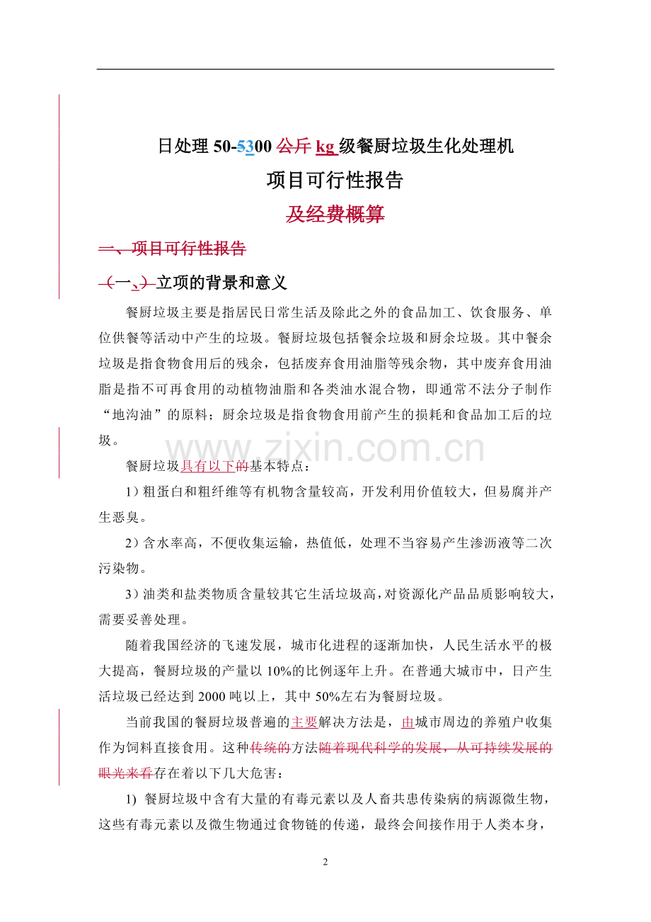 垃圾处理及验收技术报告.doc_第1页