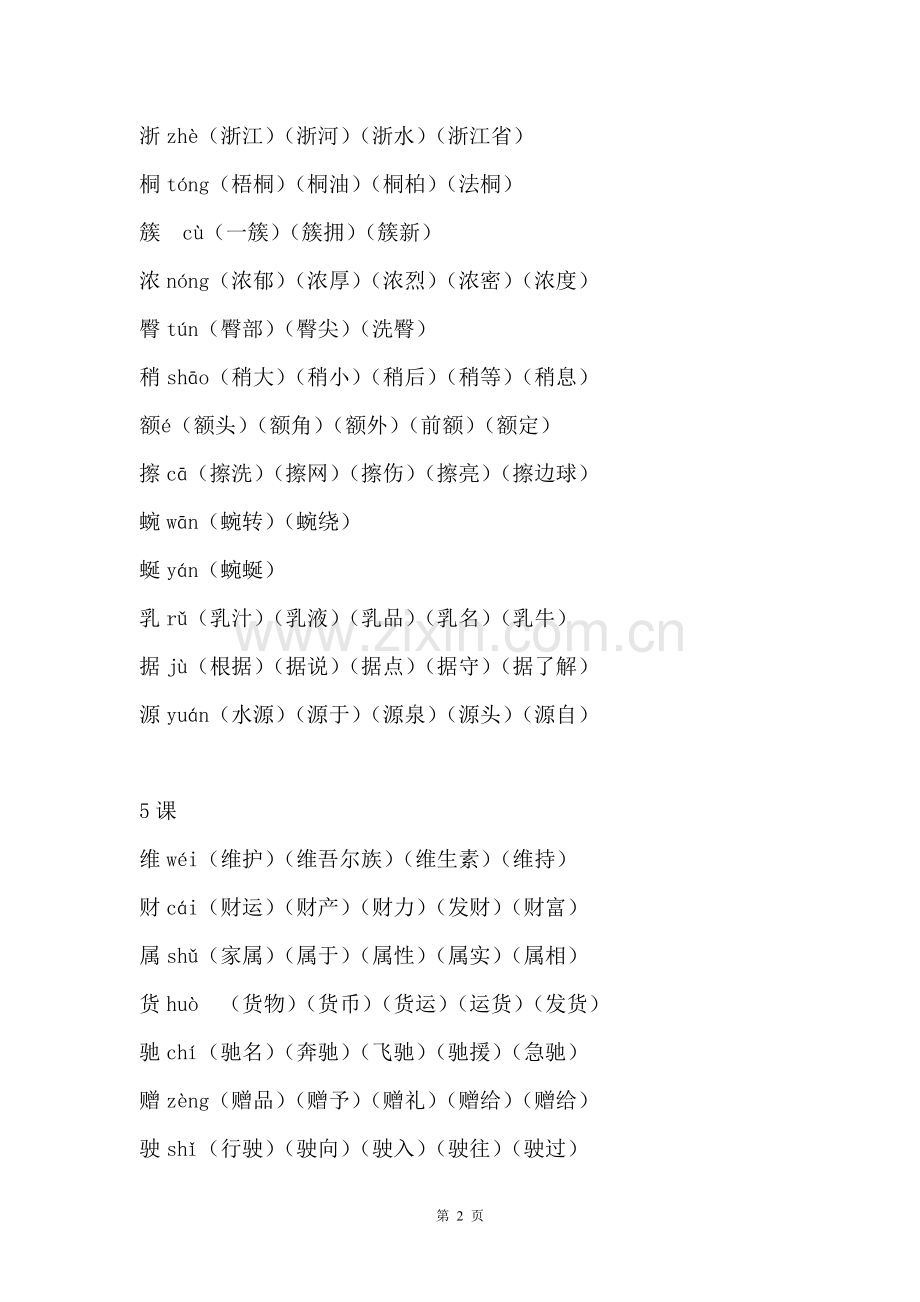四年级语文下册生字表(二)词语表.doc_第2页