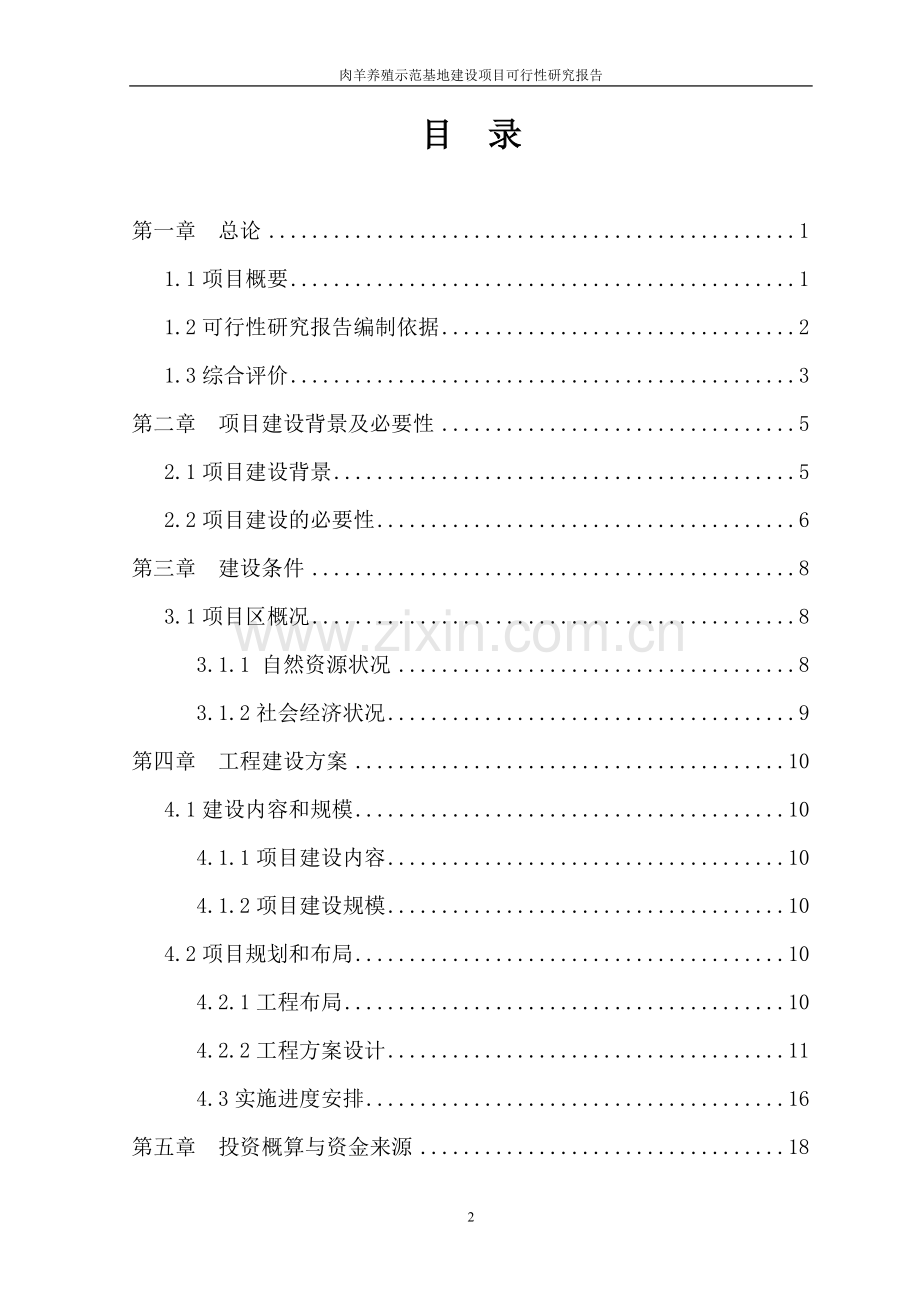肉羊养殖示范基地项目申请立项可研报告.doc_第2页