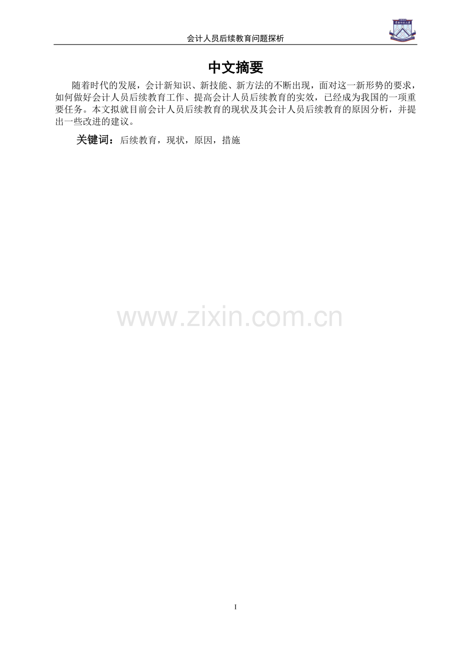 会计人员后续教育问题探析.doc_第1页