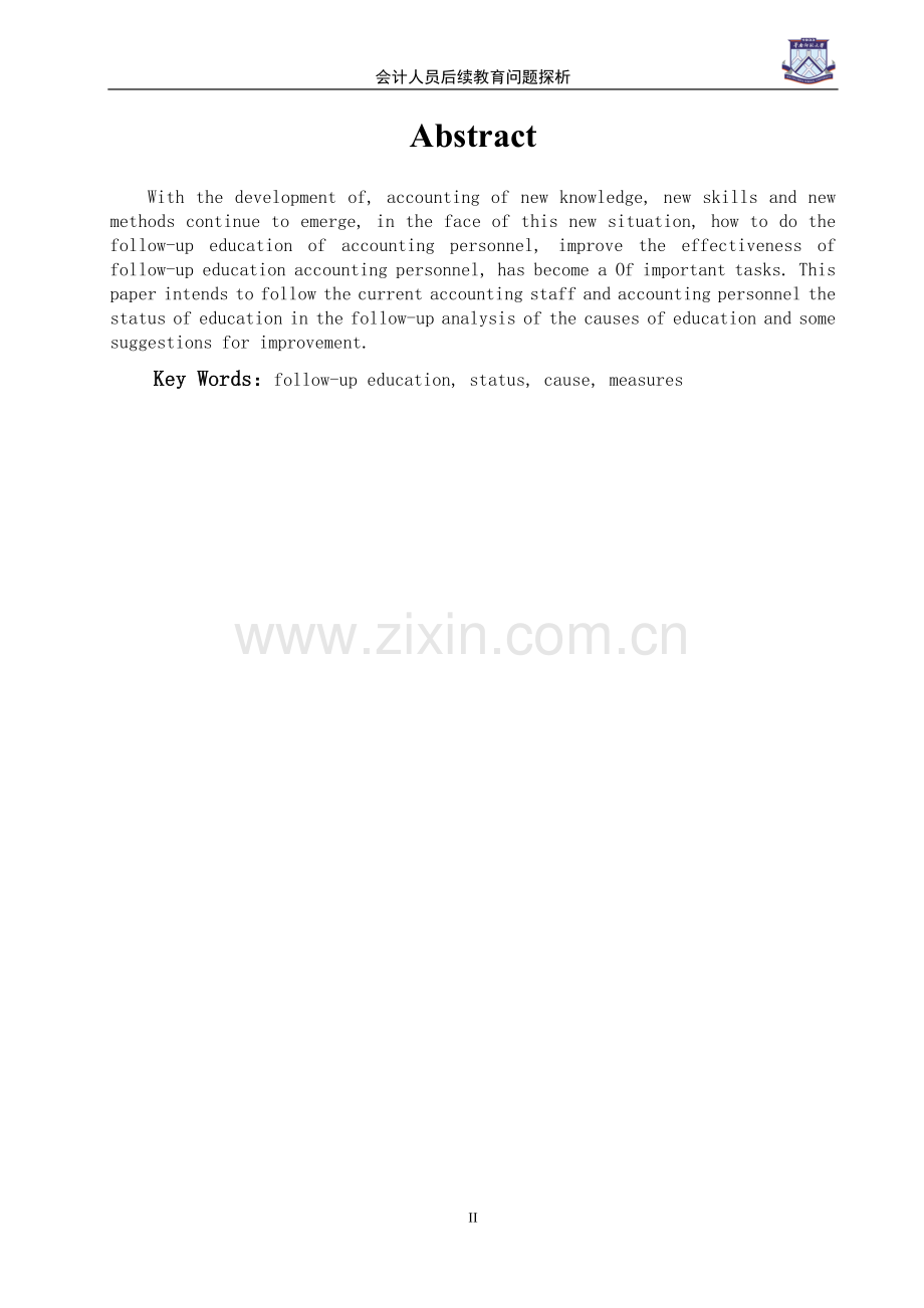 会计人员后续教育问题探析.doc_第2页