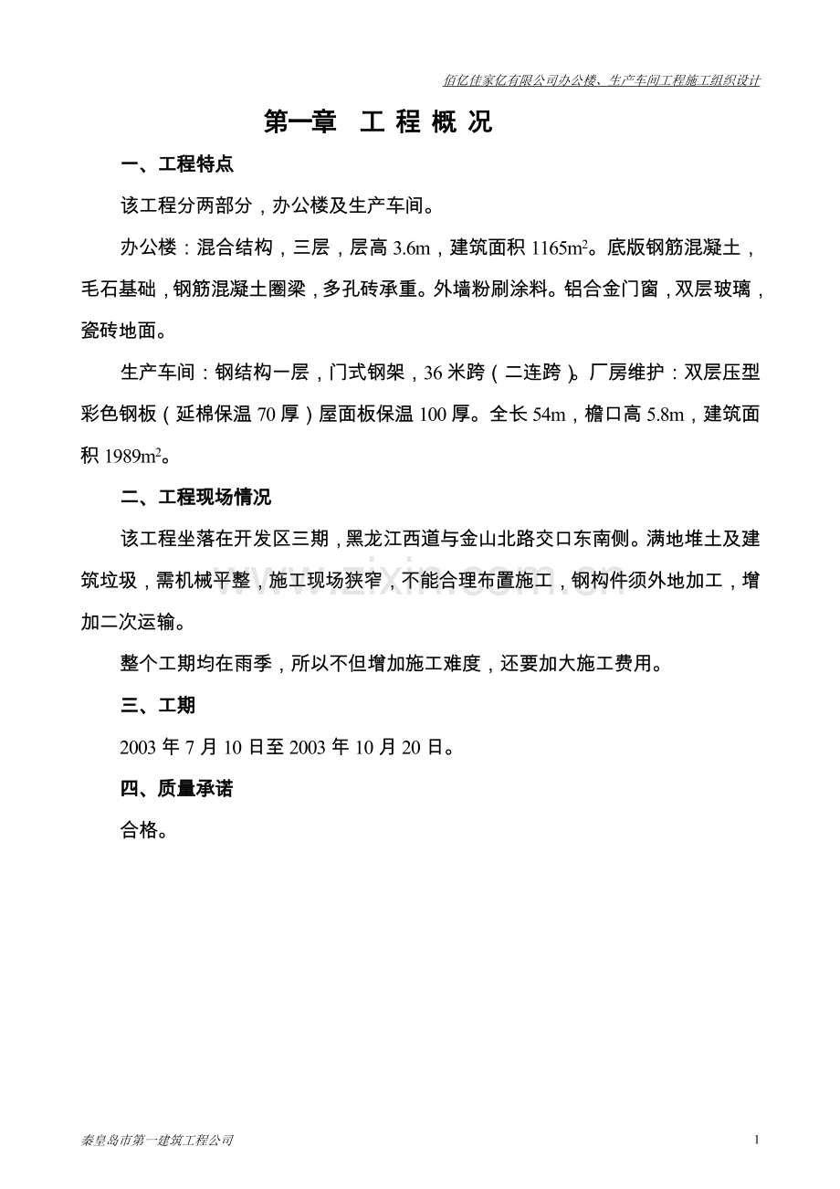 办公楼、生产车间工程施工组织设计方案.doc_第2页