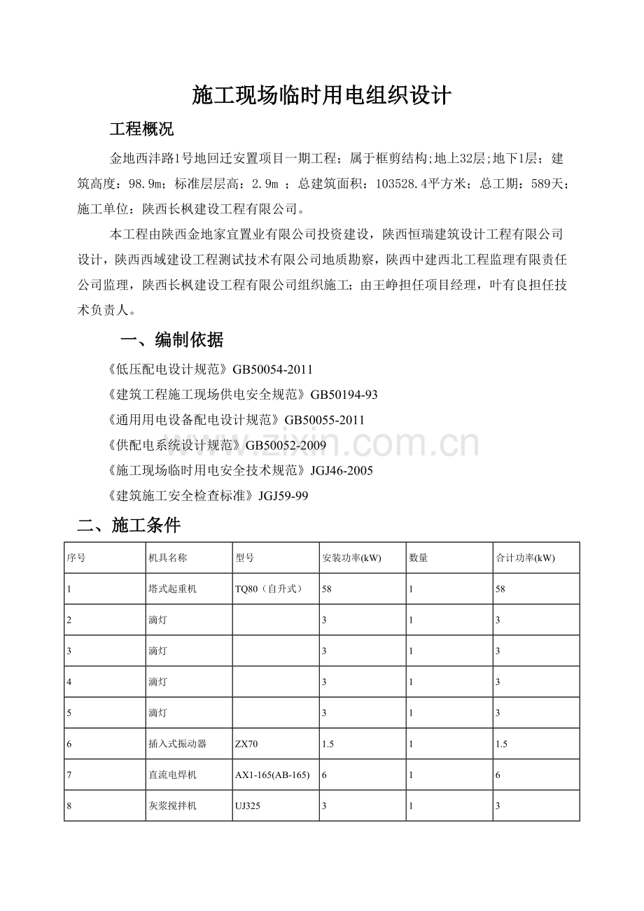 电路主干线2施工现场临时用电组织设1.doc_第1页