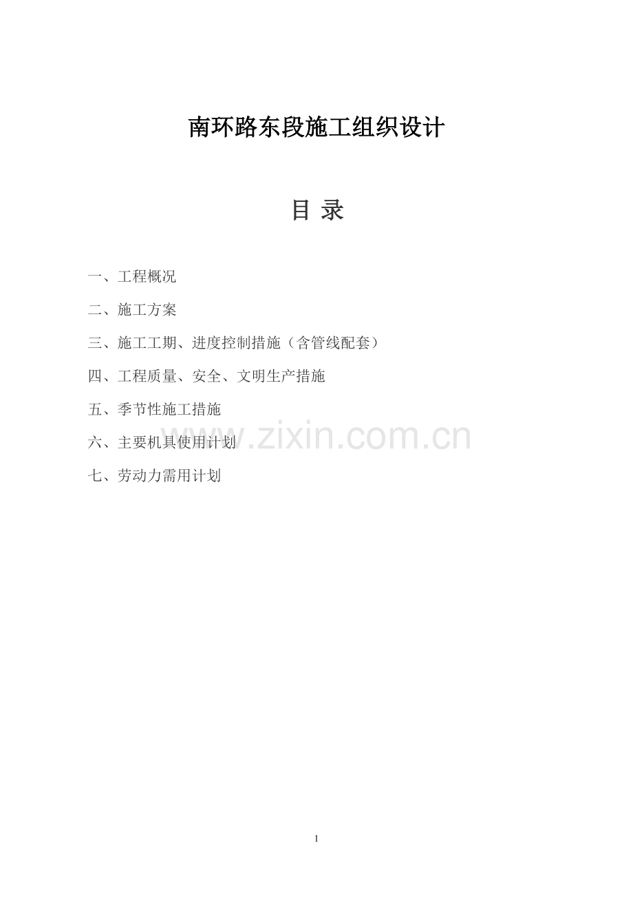南环路施工组织方案.doc_第1页