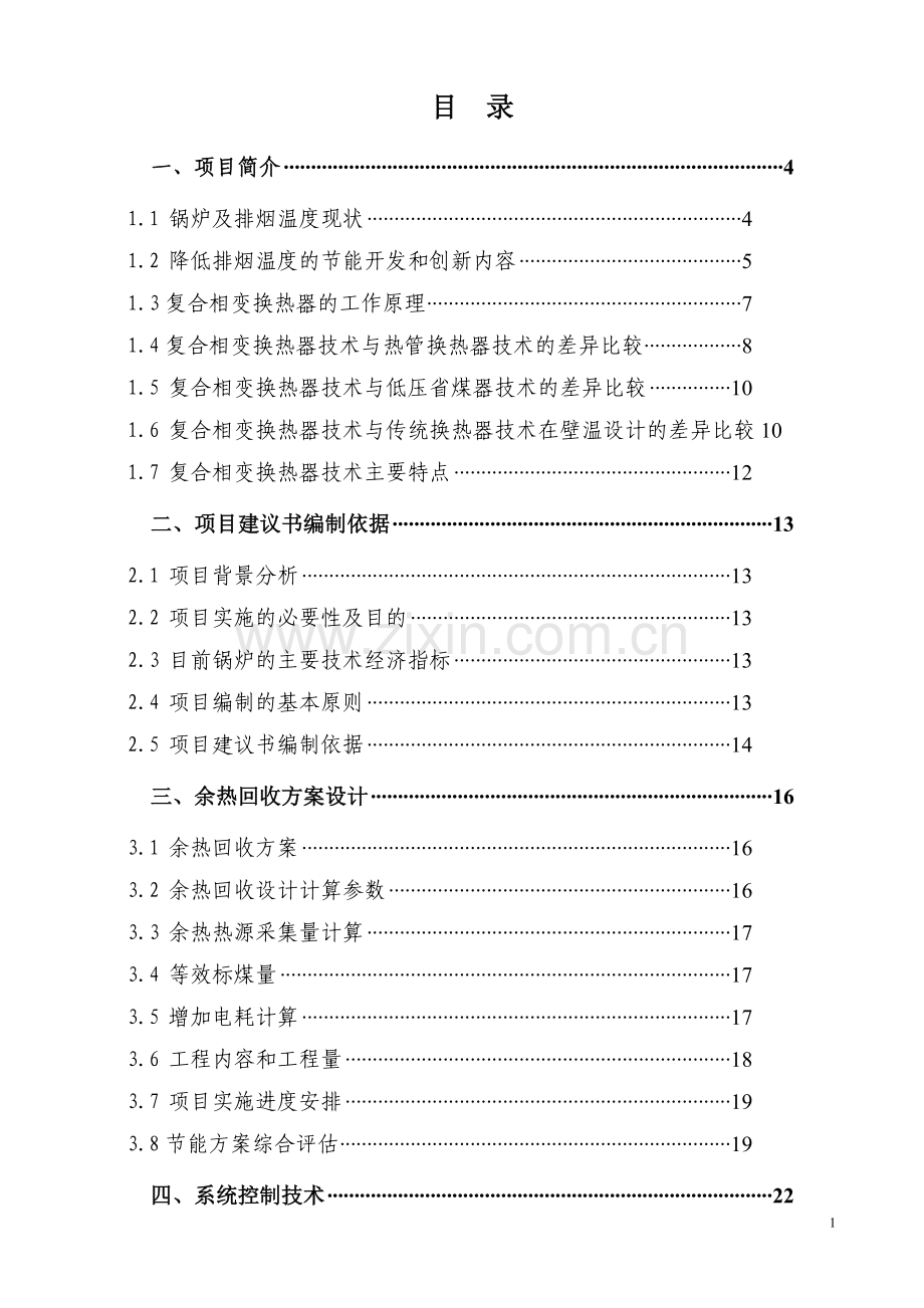 应用复合相变换热器技术烟气余热回收工程项目可行性研究报告.doc_第1页