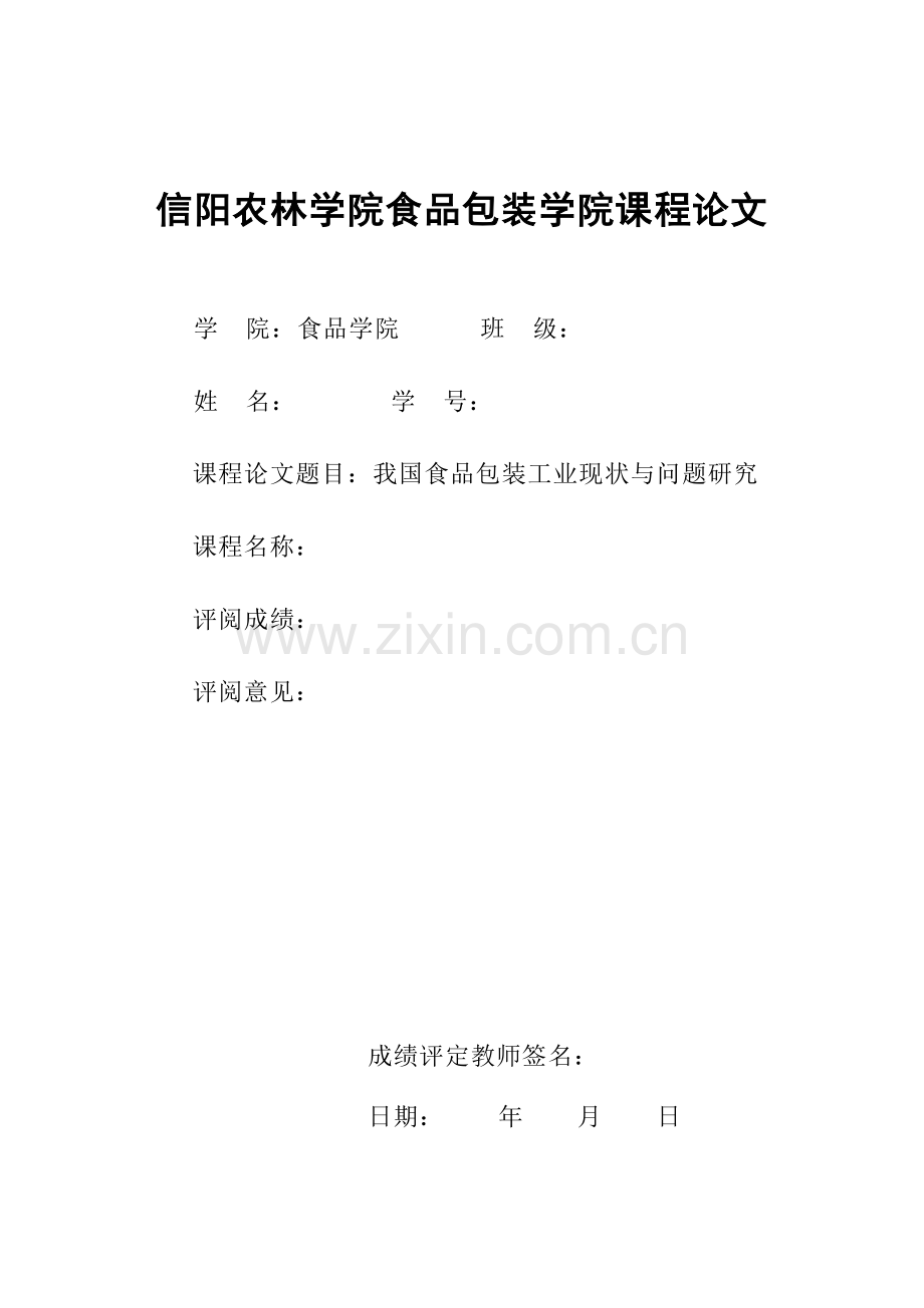 我国食品包装工业现状与问题研究论文.doc_第1页