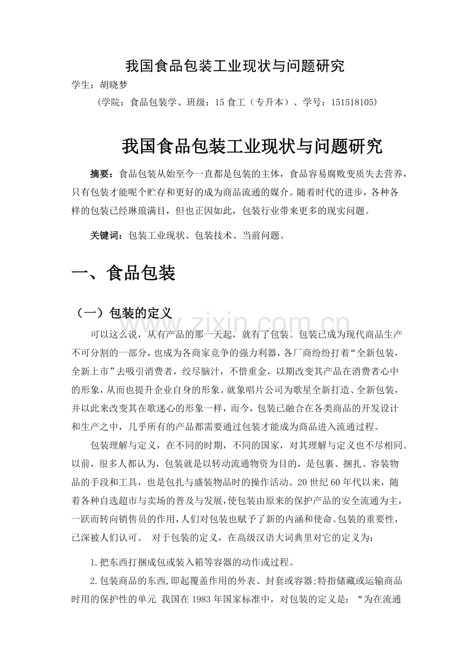 我国食品包装工业现状与问题研究论文.doc_第2页