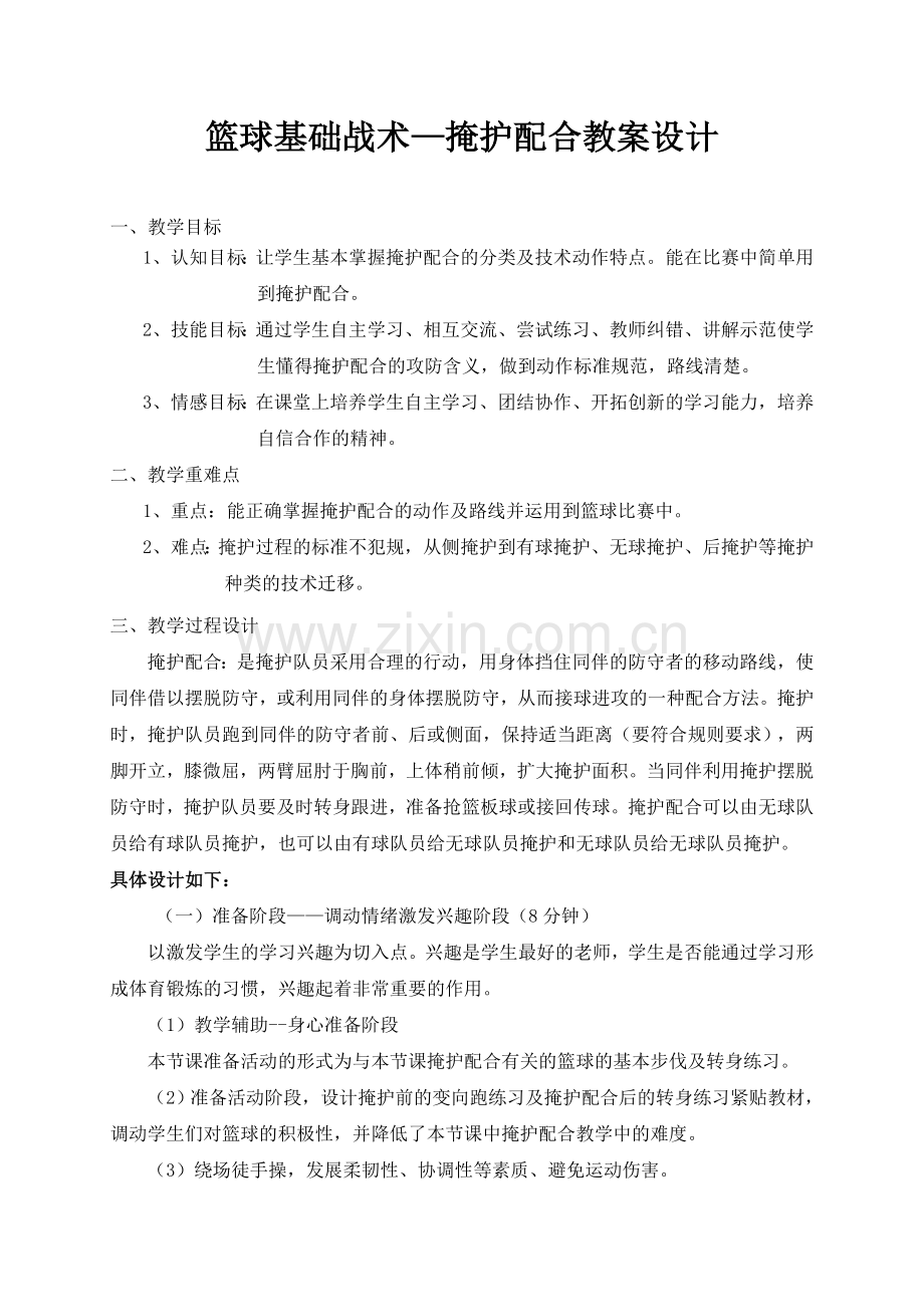 篮球公开课-掩护配合教案.doc_第2页