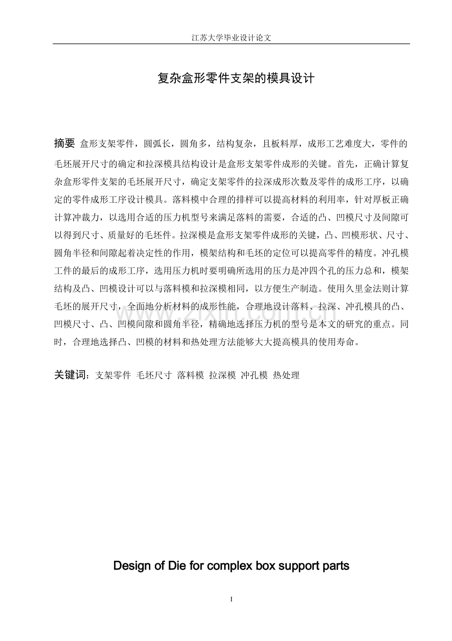 复杂盒形零件支架的模具设计.doc_第1页