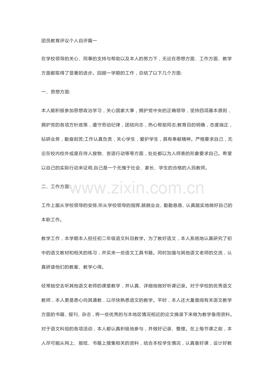 团员教育评议个人自评三篇.doc_第1页