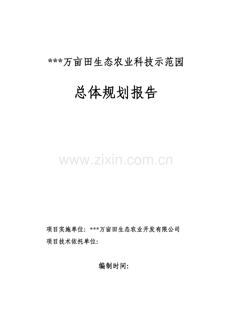 万亩田生态农业科技示范园总体规划报告.doc_第1页