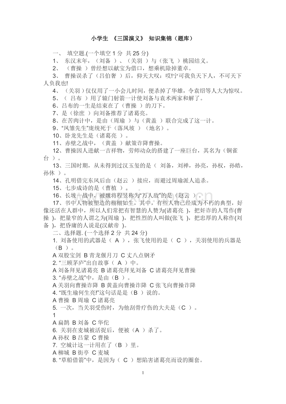 小学生《三国演义》知识集锦(题库).doc_第1页
