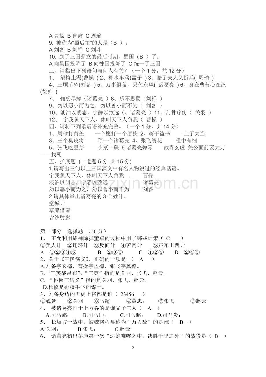 小学生《三国演义》知识集锦(题库).doc_第2页